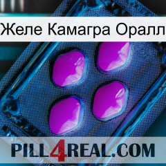 Желе Камагра Оралл 04